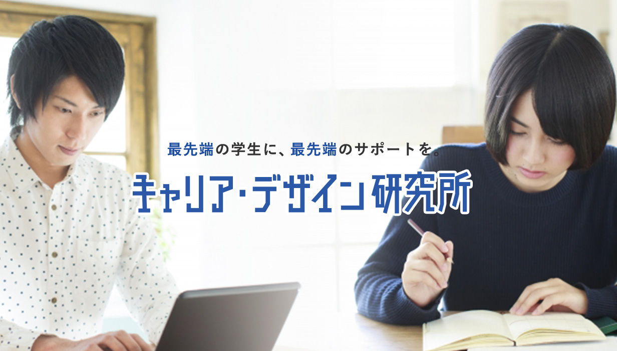 最先端の学生に、最先端のサポートを。 キャリア・デザイン研究所